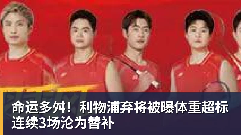 九游体育命运多舛！利物浦弃将被曝体重超标连续3场沦为替补