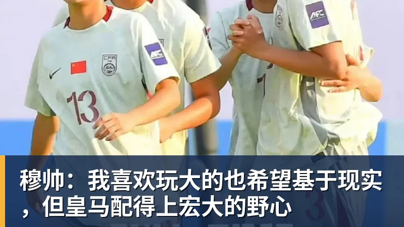 九游体育穆帅：我喜欢玩大的也希望基于现实，但皇马配得上宏大的野心