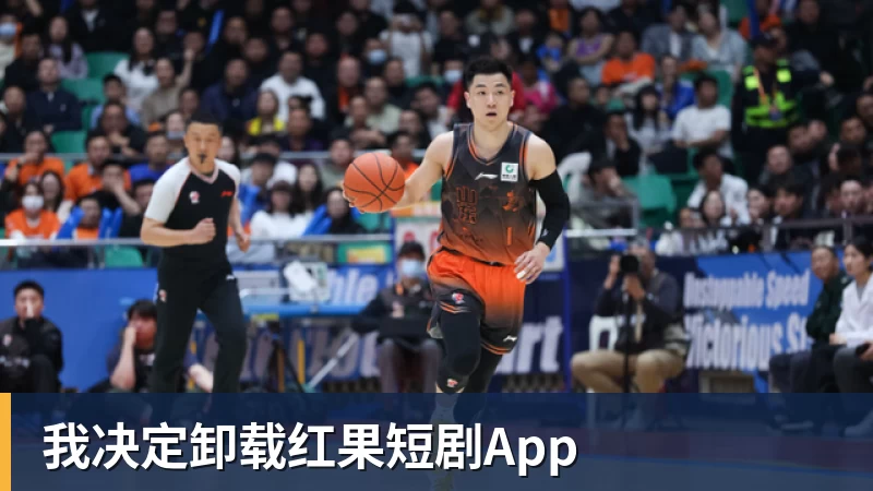 九游体育我决定卸载红果短剧App