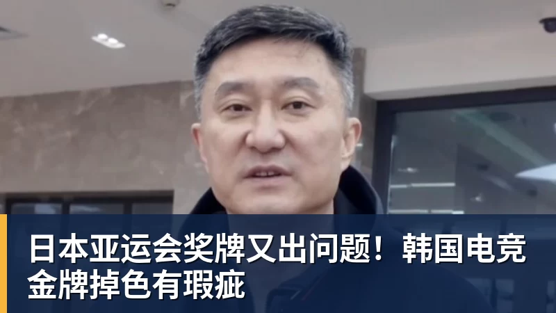 九游体育日本亚运会奖牌又出问题！韩国电竞金牌掉色有瑕疵