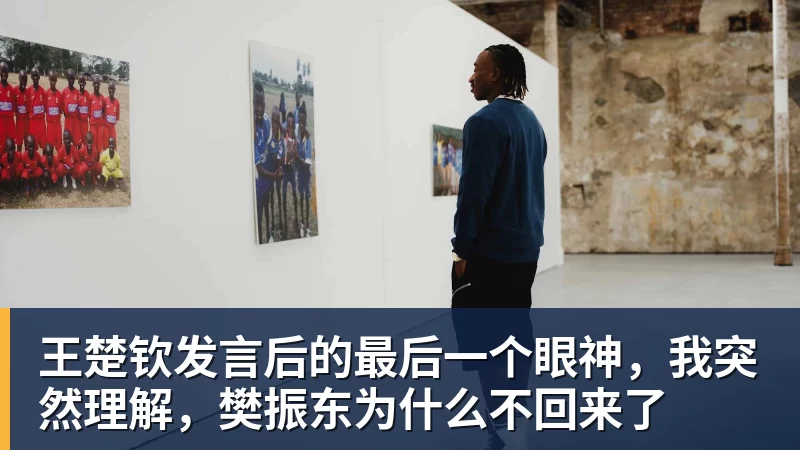 九游体育王楚钦发言后的最后一个眼神，我突然理解，樊振东为什么不回来了