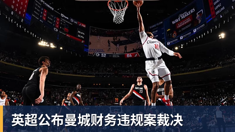 九游体育英超公布曼城财务违规案裁决
